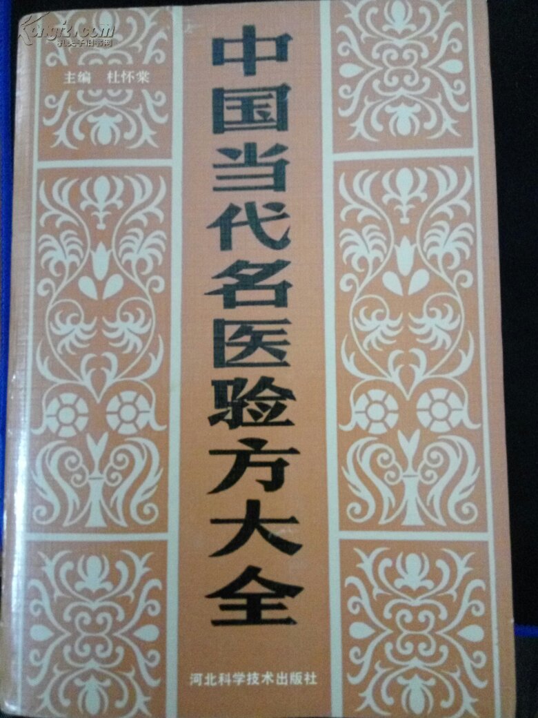 中国当代名医验方大全(汇集248位著名中医,874则验方,适应590种不同