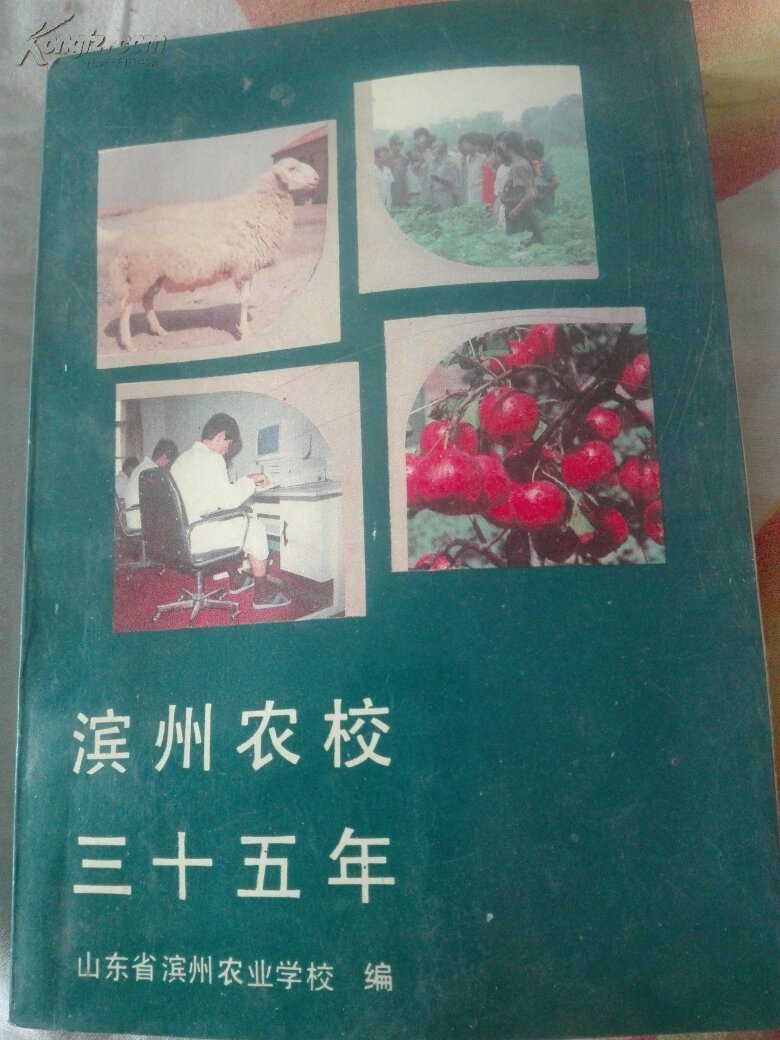 滨州农校三十五年