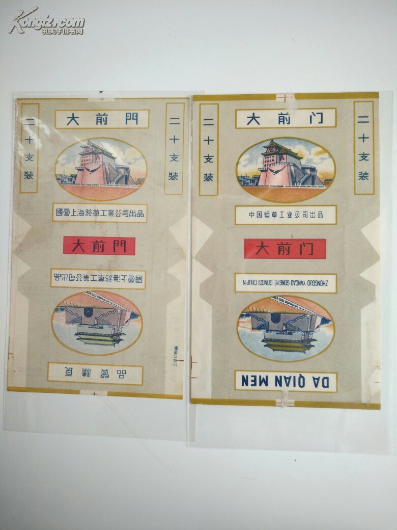 大前门(两枚不同,国营上海烟草~中国烟草)上海烟厂竖版烟标