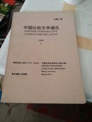 中国比较文学通讯(小床)