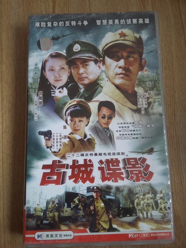 二十二碟反特悬疑电视连续剧古城谍影 22vcd】