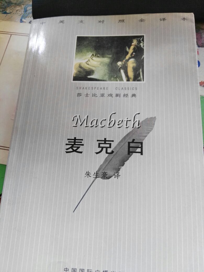 麦克白 中英文对照全译本