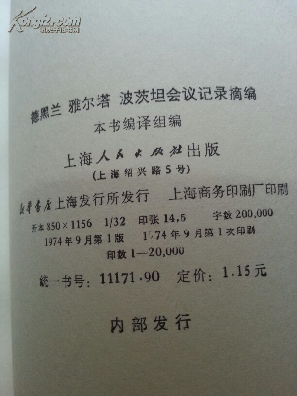 【图】德黑兰 雅尔塔 波茨坦会议记录摘编 (品