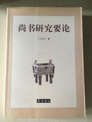 尚书研究要论   刘起釪著  2007年1版印 一厚册    稀缺