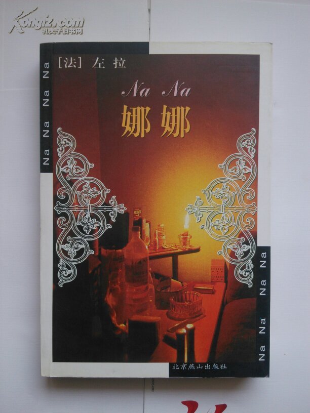 左拉作品 娜娜 2000年1版2印,近九五品
