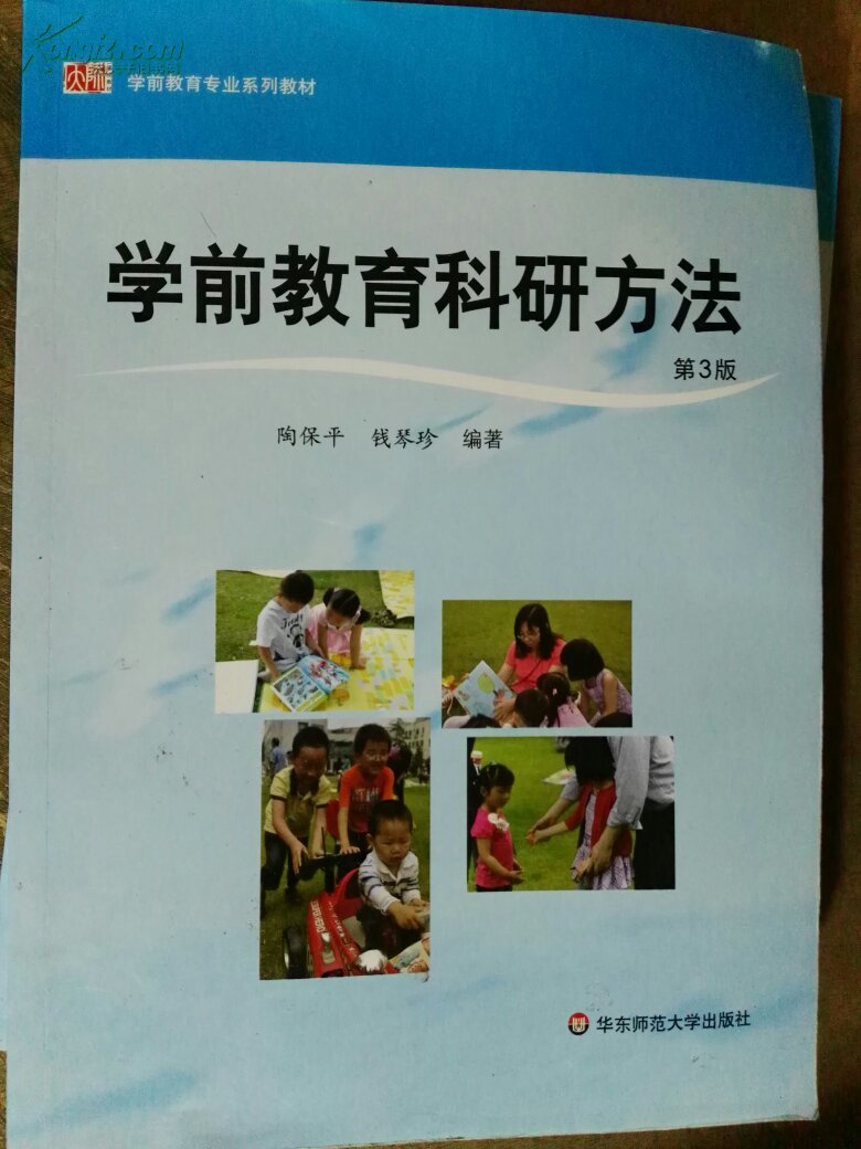 学前教育专业系列教材·学前教育科研方法 第3版)