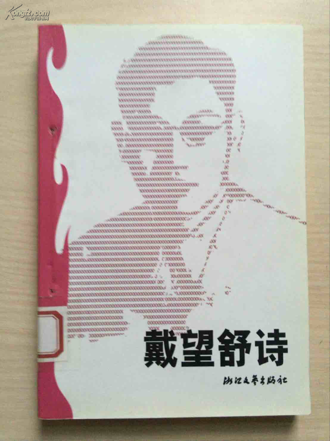戴望舒诗(馆藏,内品佳)