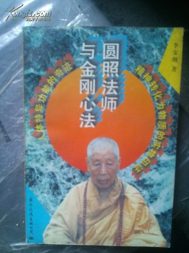 金刚心法与圆照法师