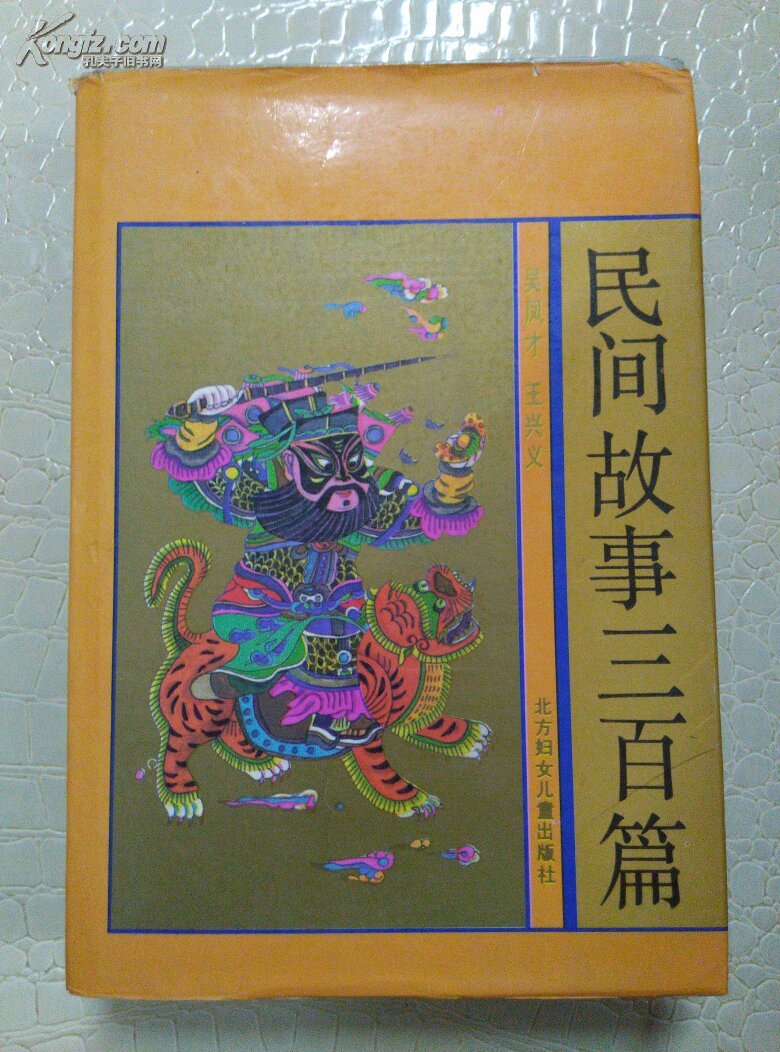 民间故事三百篇～精装本