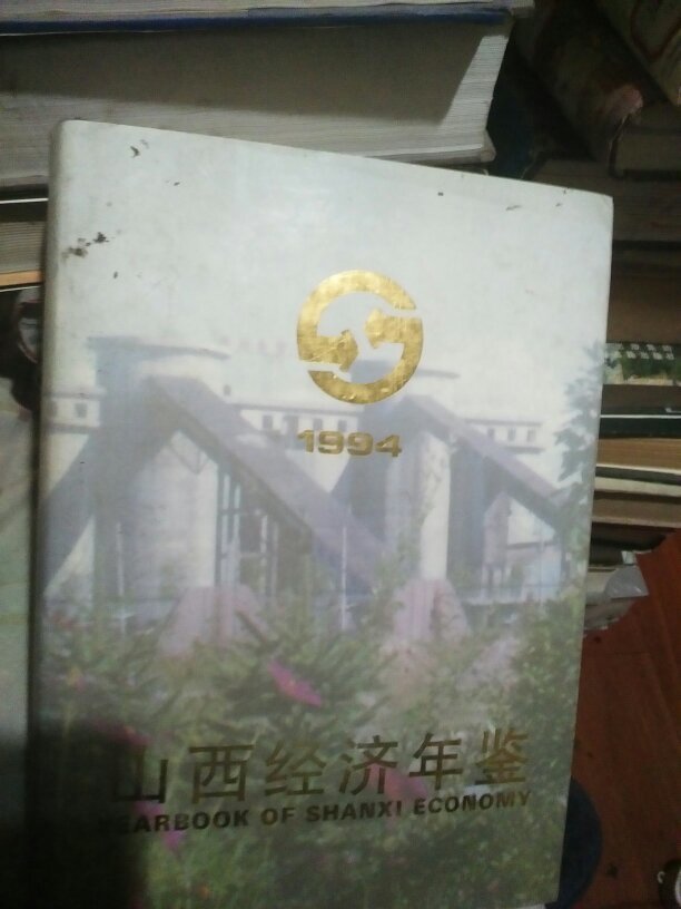 【图】山西经济年鉴1994_价格:13.00