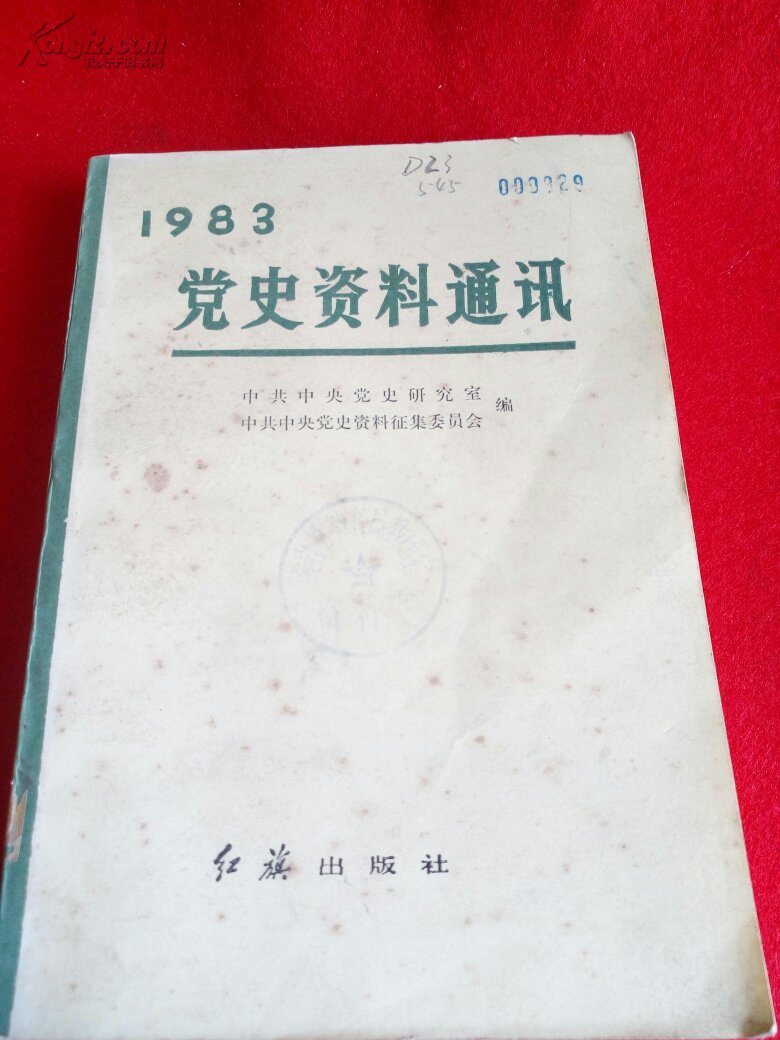 《党史资料通讯～1983》