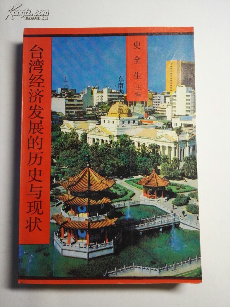 台湾经济发展的历史与现状