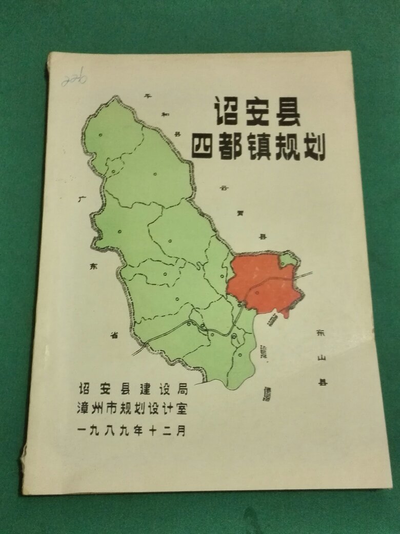 诏安县四都镇规划