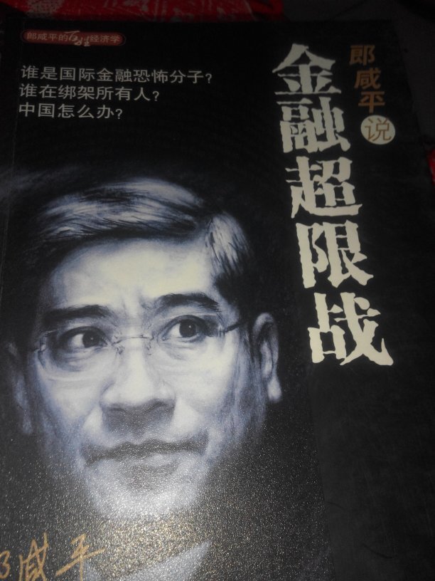 【图】郎咸平说:金融超限战_价格:15.00_网上
