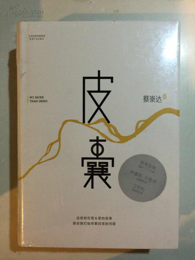 皮囊