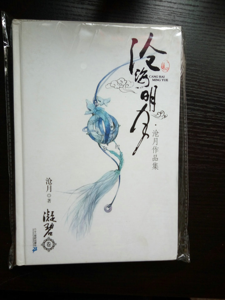 沧海明月(凝碧卷)