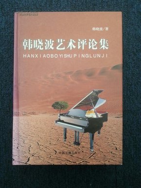 韩晓波艺术评论集