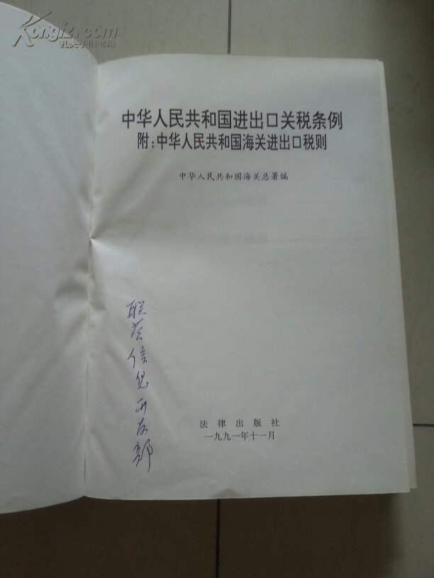【图】中华人民共和国进出口关税条例 附:中华