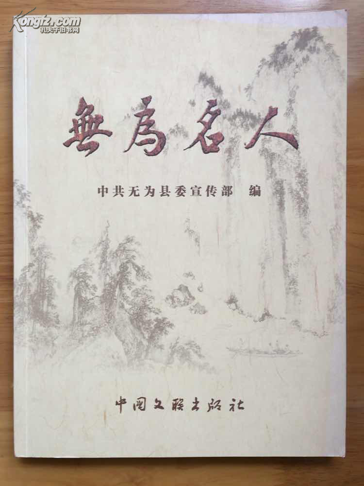 无为名人(馆藏书)