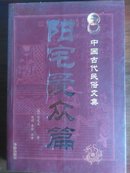中国古代民俗文集《阳宅爱众篇》