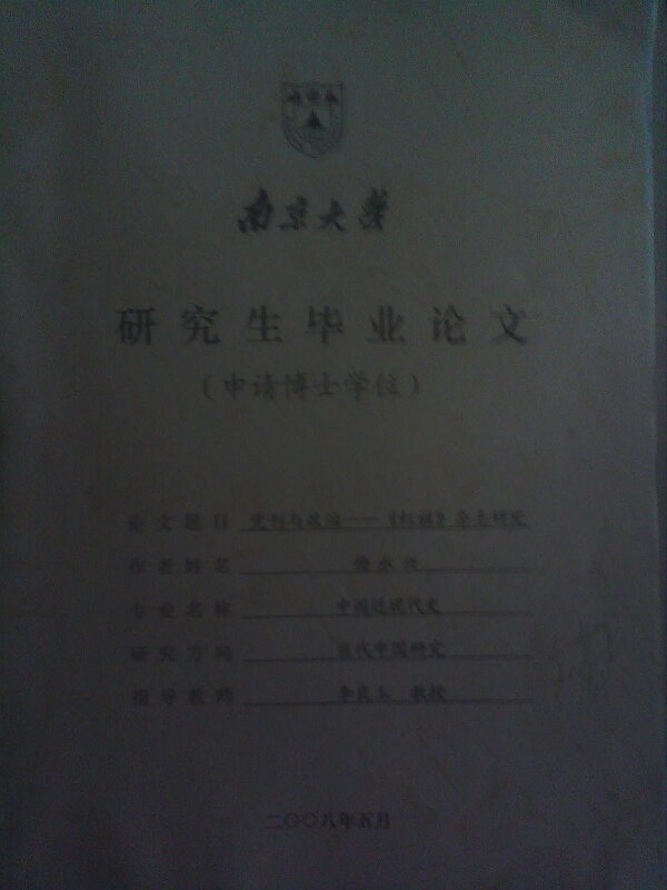 【图】党刊与政治--《红旗》杂志研究【南京大