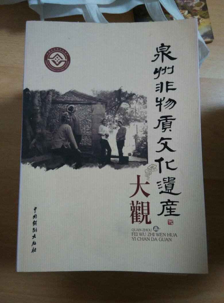 泉州非物质文化遗产大观