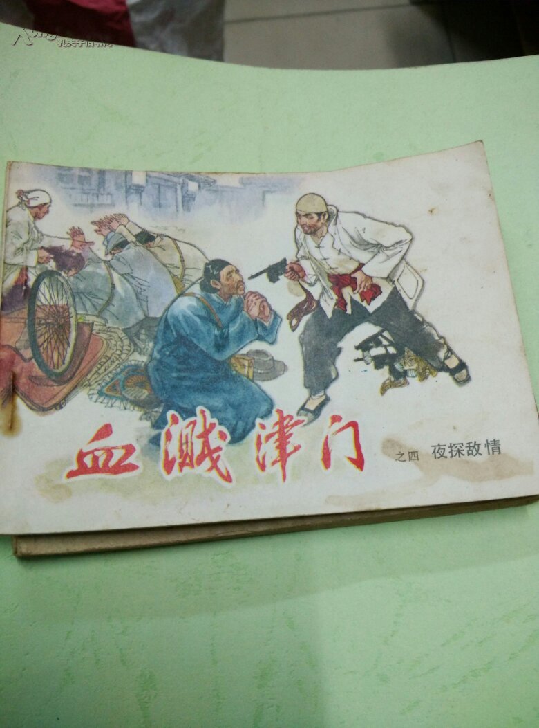 连环画 血溅津门