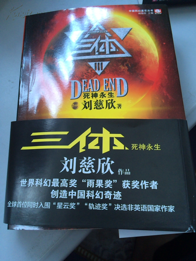 【图】三体3:死神永生_价格:15.00