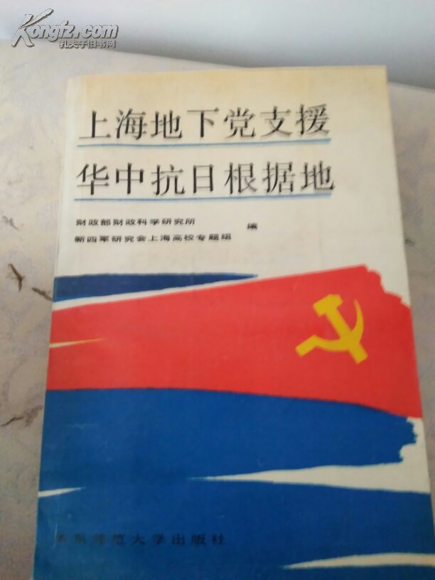 上海地下党支援华中抗日根据地