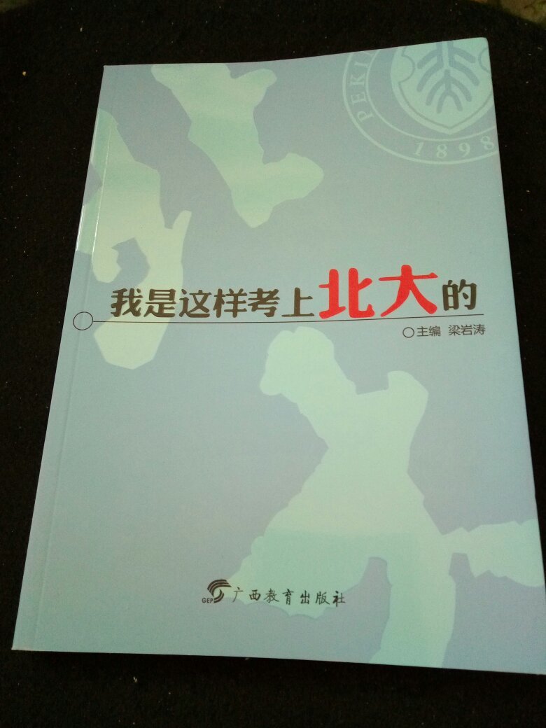 我是这样考上北大的