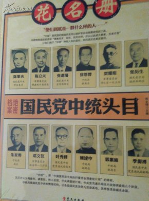 国民党中统头目花名册
