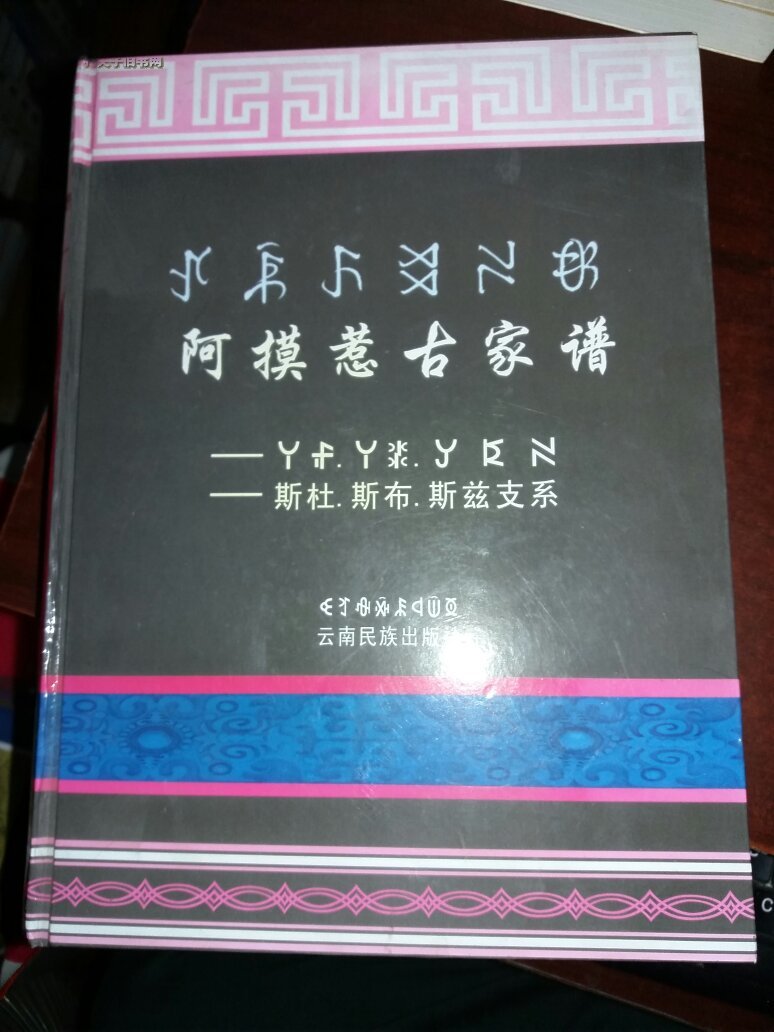 阿摸惹古家谱