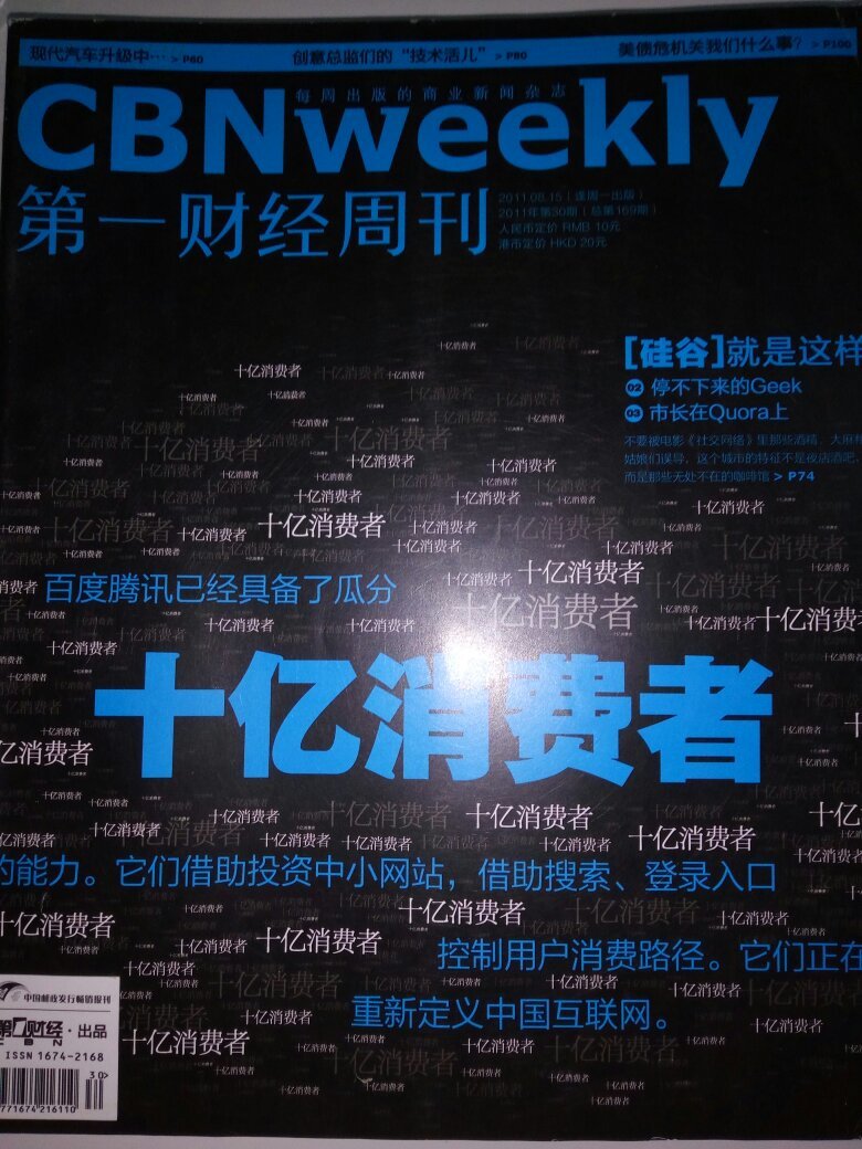 第一财经周刊2011年第30期(十亿消费者)