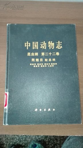 中国动物志.昆虫纲.第二十二卷.同翅目 蚧总科 