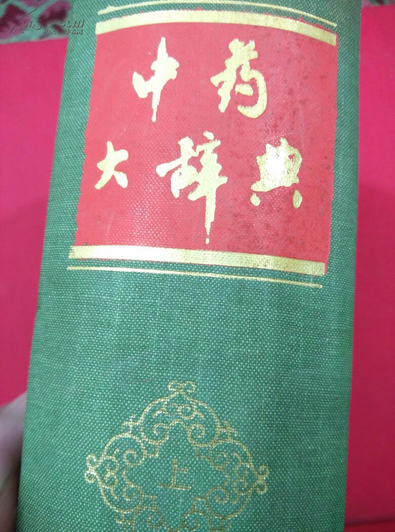 【图】中药大辞典(上册)_价格:50.00