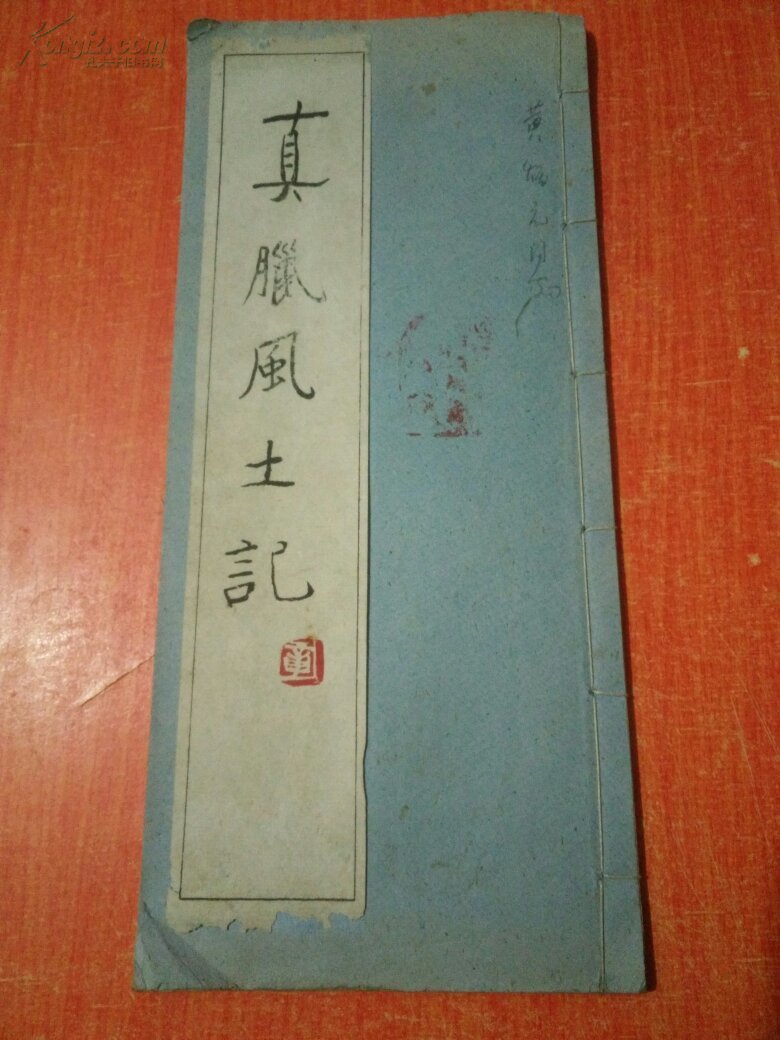 【图】真腊风土记.线装(3号)_价格:300.00_网上书店网站_孔夫子旧书网