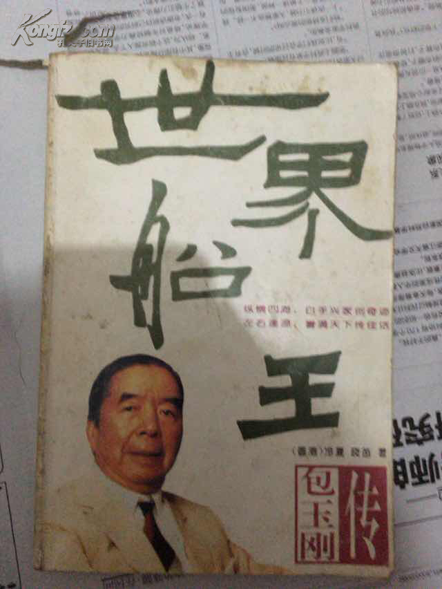 世界船王:包玉刚传