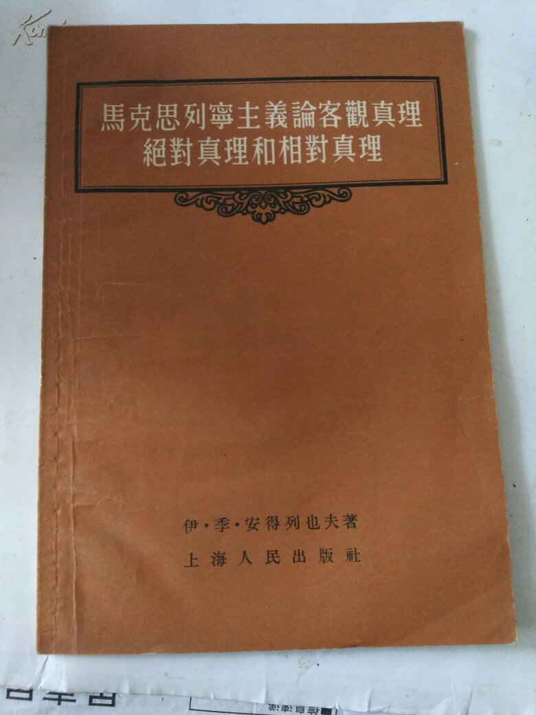 马克思列宁主义论客观真理绝对真理和相对真理