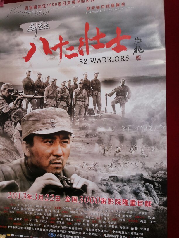 电影海报《刘老庄八十二壮士》主演:赵毅等