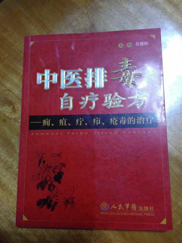 中医排毒自疗验方:痈,疽,疔,疖,疮毒的治疗