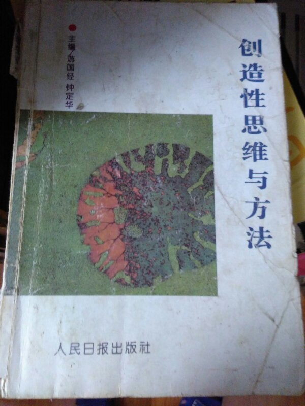 【图】创造性思维与方法_价格:100.00_网上书