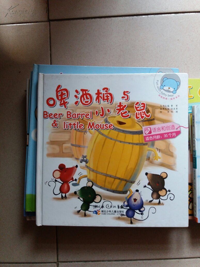 和抱抱熊一起玩系列:够天空,啤酒桶与小老鼠,配配看一