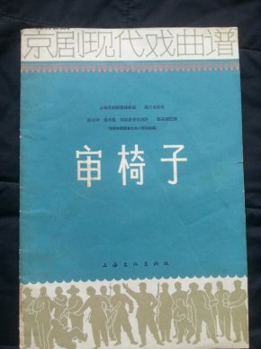 京剧现代戏二胡曲谱_京剧现代戏照片(4)