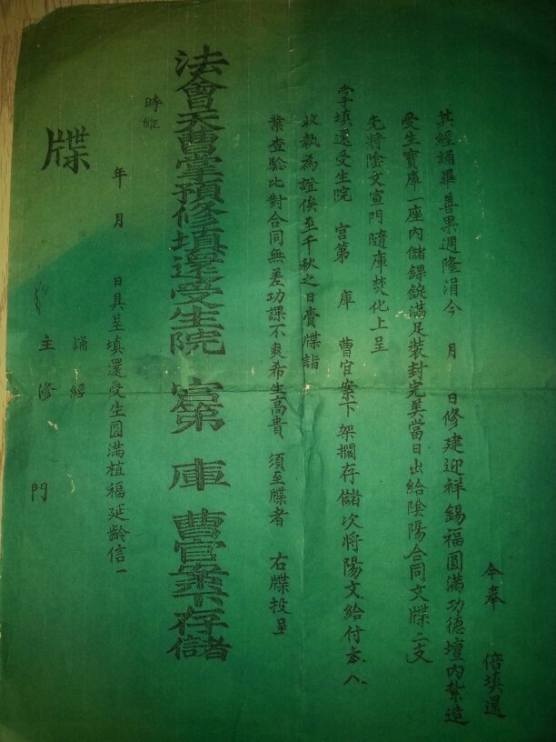预修填还受生阴牒