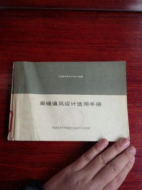 采暖通风设计选用手册(2017.5.3搬去仓库)