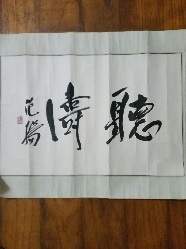 当代著名画家书法家 范扬书法一幅