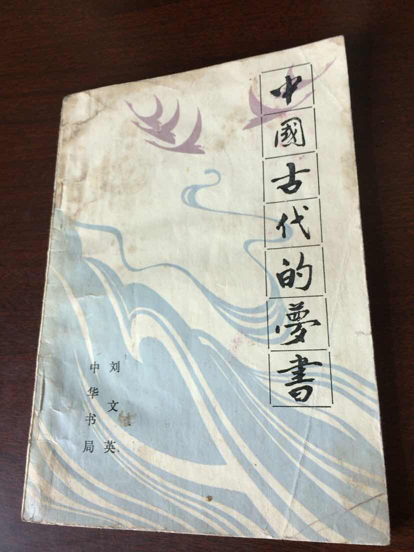 中国古代的梦书 【同类书另出版有:周公解梦全书,周公