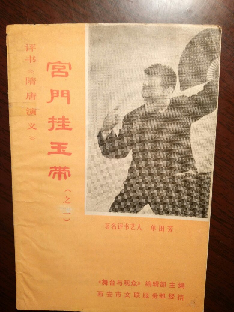 宫门挂玉带(单田芳评书)_王全桂 口述,单田芳 整理_孔夫子旧书网