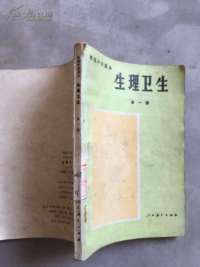 初级中学课本,生理卫生,全一册