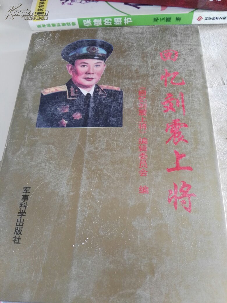 回忆刘震上将